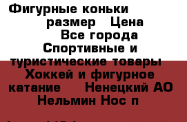 Фигурные коньки Risport Lux 21,5 размер › Цена ­ 4 000 - Все города Спортивные и туристические товары » Хоккей и фигурное катание   . Ненецкий АО,Нельмин Нос п.